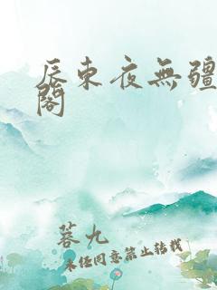 辰东夜无疆笔趣阁