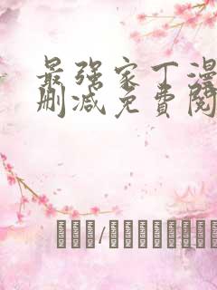 最强家丁漫画无删减免费阅读