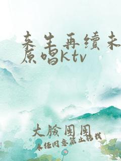 来生再续未了情原唱ktv