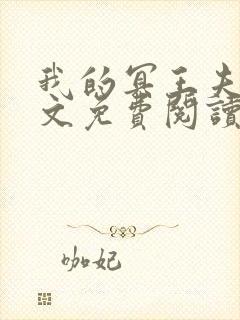 我的冥王夫君全文免费阅读
