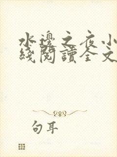 水边之夜小说在线阅读全文