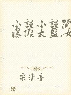 小说小说开局自曝假太监,女帝乐疯了