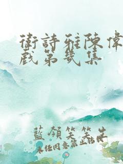 卫诗雅陈伟霆吻戏第几集