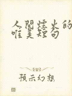 人间烟火的句子唯美短句