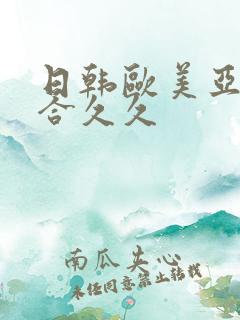 日韩欧美亚洲综合久久