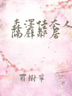 森泽佳奈人妻和隔壁邻居