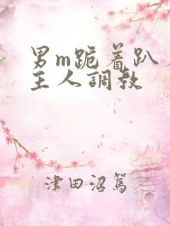 男m跪着趴着被主人调教