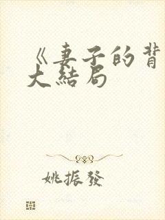 《妻子的背叛》大结局