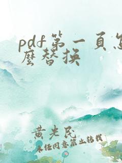 pdf第一页怎么替换