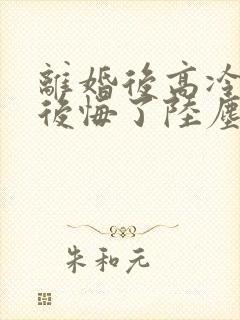 离婚后高冷总裁后悔了陆尘李清瑶