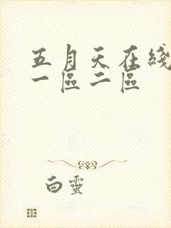五月天在线免费一区二区