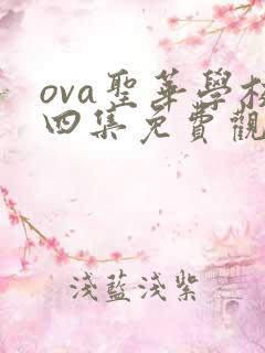 ova圣华学校四集免费观看动漫