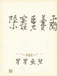 陆宴臣姜予眠的小说免费阅读