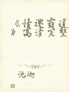 《情迷霸道总裁》高清完整版