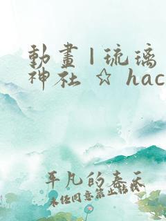动画 | 琉璃神社 ★ hacg.la