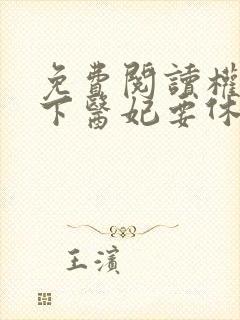 免费阅读权宠天下医妃要休夫