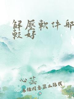 解压软件哪个比较好