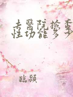 去医院检查男性性功能多少钱