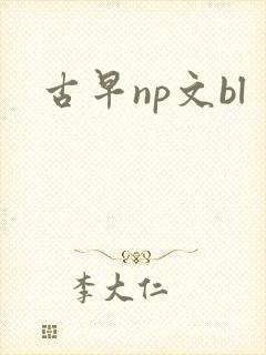 古早np文bl