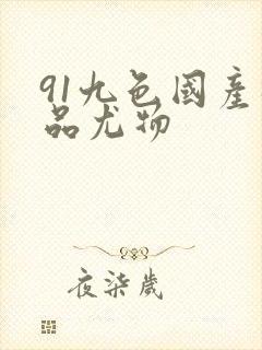 91九色国产极品尤物