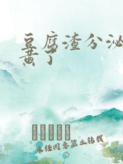 豆腐渣分泌物变黄了