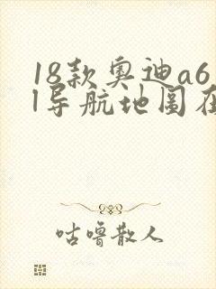 18款奥迪a6l导航地图在线升级