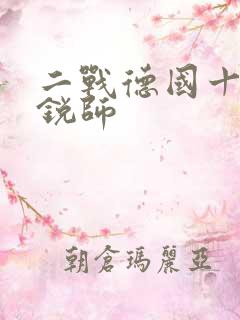 二战德国十大精锐师