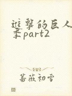 进击的巨人第3季part2