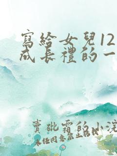 写给女儿12岁成长礼的一封信