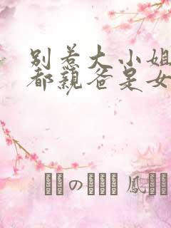 别惹大小姐她京都亲爸是女儿奴