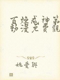 百炼成神第二季动漫免费观看