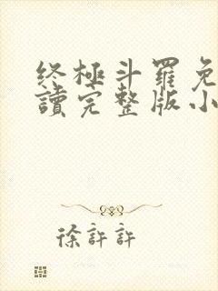 终极斗罗免费阅读完整版小说