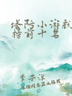 塔防小游戏排行榜前十名