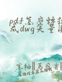 pdf怎么转换成dwg矢量图
