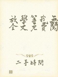 放学等我无删减全文免费阅读