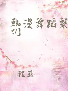 韩漫舞蹈系学姐们