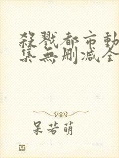 杀戮都市动漫全集无删减全彩