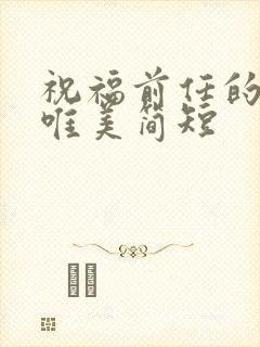 祝福前任的句子唯美简短