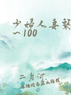 少妇人妻系列1～100