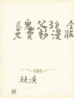 《鬼父3》全集免费动漫版在线播放
