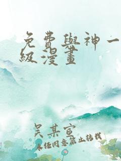 免费与神一同升级漫画