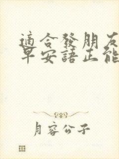 适合发朋友圈的早安语正能量