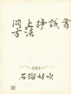 网上挣钱靠谱的方法