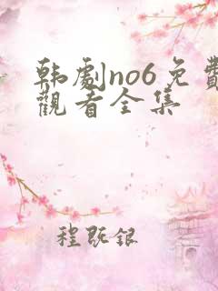 韩剧no6免费观看全集