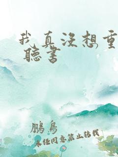 我真没想重生啊 听书