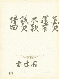 借钱不还怎么要回欠款有欠条