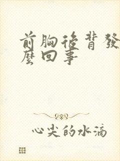 前胸后背发热怎么回事