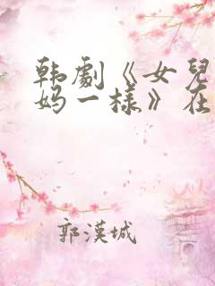 韩剧《女儿和妈妈一样》在线观看