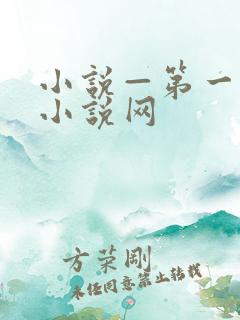 小说—第一版主小说网
