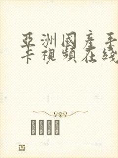 亚洲国产手机不卡视频在线观看